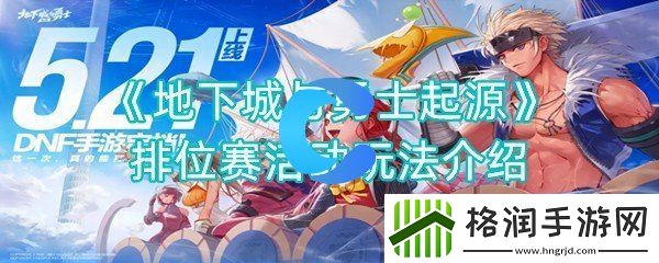地下城与勇士起源排位赛活动玩法介绍