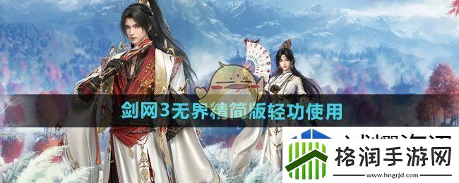 剑3无界精简版轻功怎么用