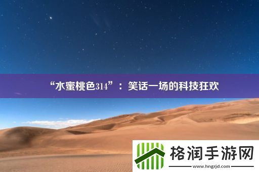 “水蜜桃色314”