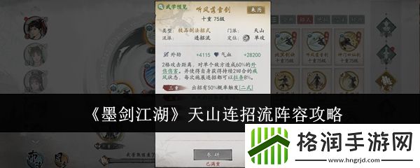墨剑江湖天山连招流阵容攻略