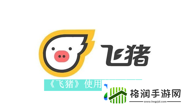 飞猪app如何使用