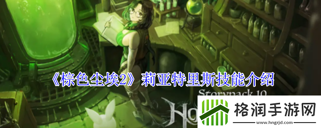 棕色尘埃2莉亚特里斯技能介绍