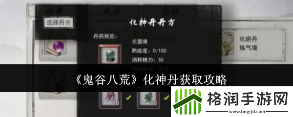 鬼谷八荒化神丹获取攻略