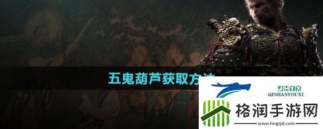 黑神话悟空五鬼葫芦怎么获得