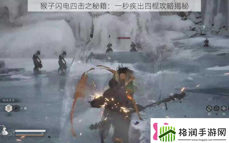 猴子闪电四击之秘籍