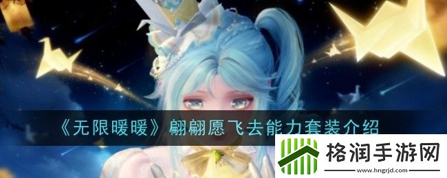 无限暖暖翩翩愿飞去能力套装