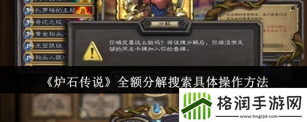 炉石传说全额分解搜索具体怎么操作