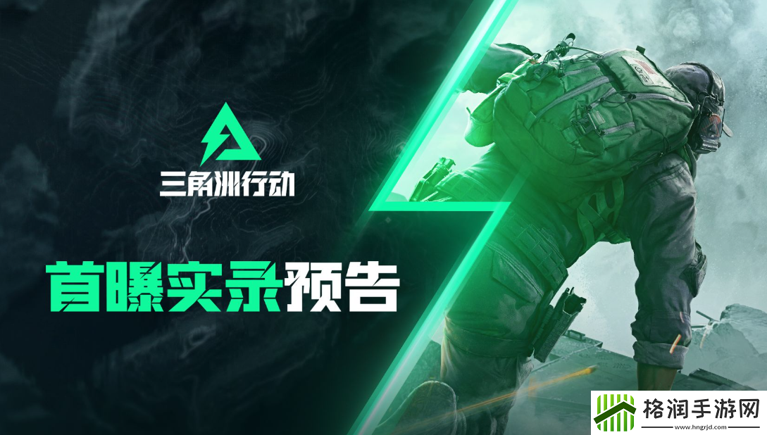 海外华人畅玩三角洲行动全网必备新游戏加速器!