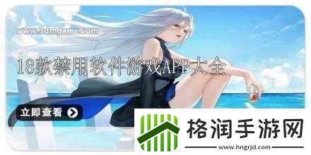 夜间十八款禁用APP大全