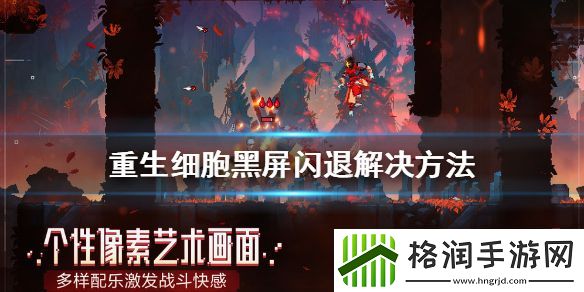 重生细胞黑屏闪退解决方法