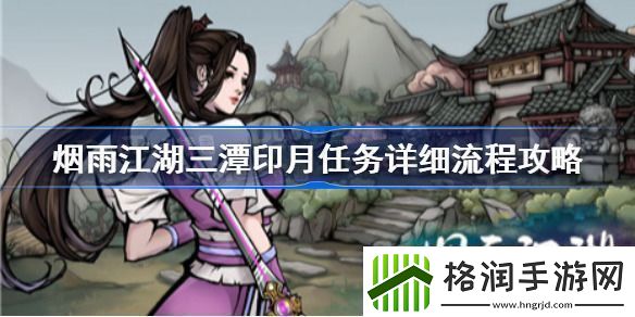 烟雨江湖三潭印月怎么过烟雨江湖三潭印月攻略介绍