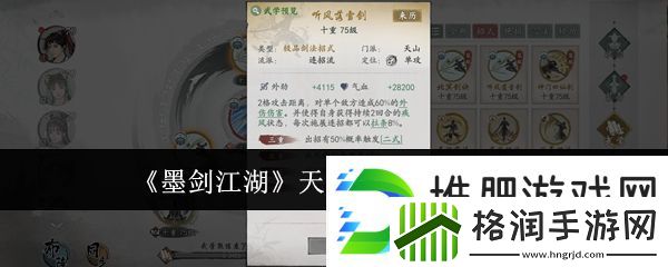 墨剑江湖天山连招流阵容攻略