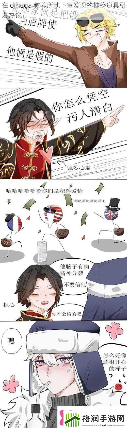 在omega教养所地下室发现的神秘道具引发热议