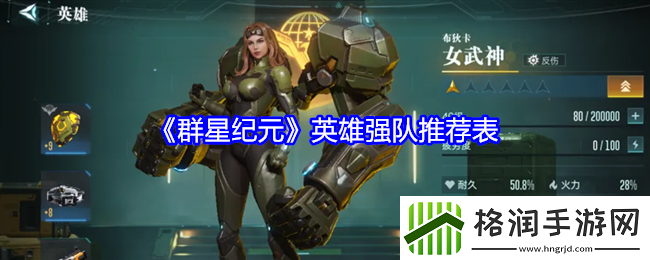 群星纪元英雄强队推荐表