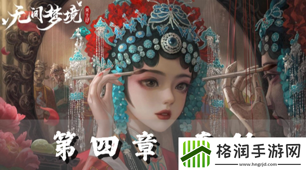 纸嫁衣5第四章完整攻略图解