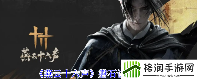 燕云十六声磐石诀获得方法