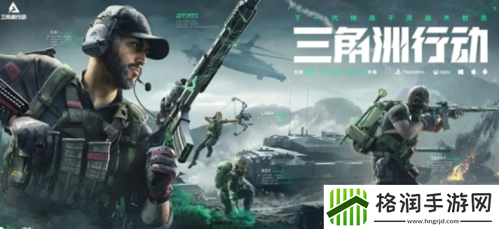 海外华人畅玩三角洲行动全网必备新游戏加速器!