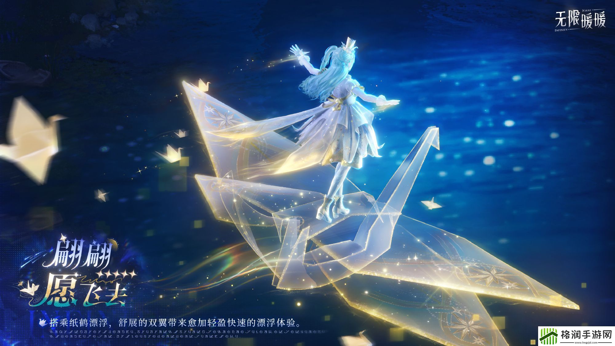 无限暖暖翩翩愿飞去能力套装