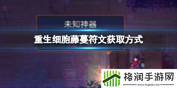 重生细胞藤蔓符文该如何获得