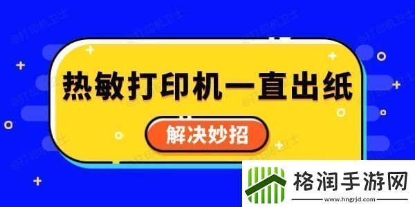 热敏打印机一直出纸怎么回事