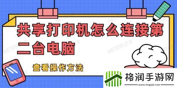 共享打印机怎么连接第二台电脑