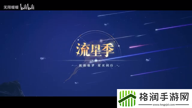 无限暖暖「流星季」