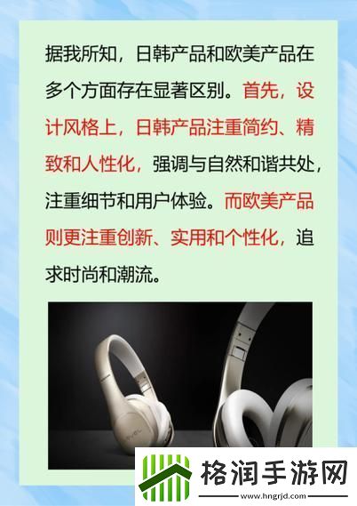 解析日韩产品和欧美产品的区别