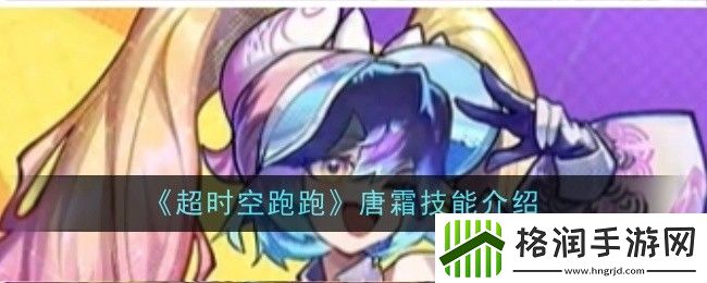 超时空跑跑唐霜技能介绍