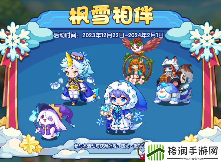 洛克王国枫雪相伴活动详细介绍