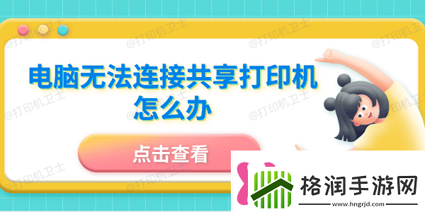 电脑无法连接共享打印机怎么办5招成功连接共享打印机