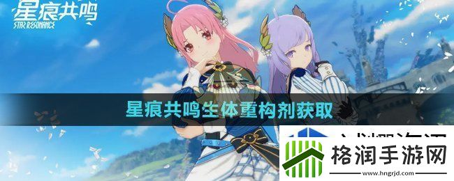 星痕共鸣生体重构剂怎么获得