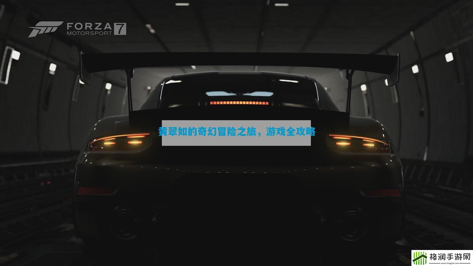 黄翠如的奇幻冒险之旅游戏全攻略