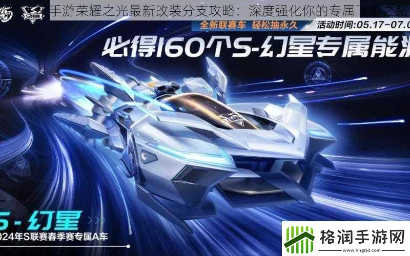 QQ飞车手游荣耀之光最新改装分支攻略