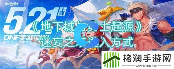 地下城与勇士起源迷妄之塔进到方式