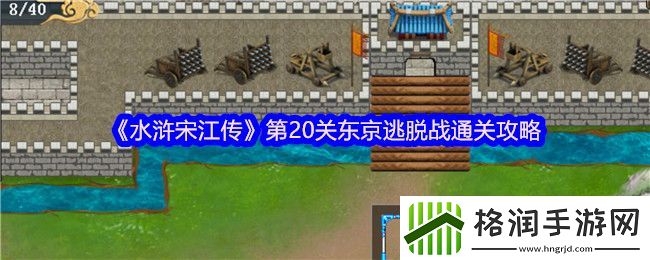 水浒宋江传第20关东京逃脱战通关攻略