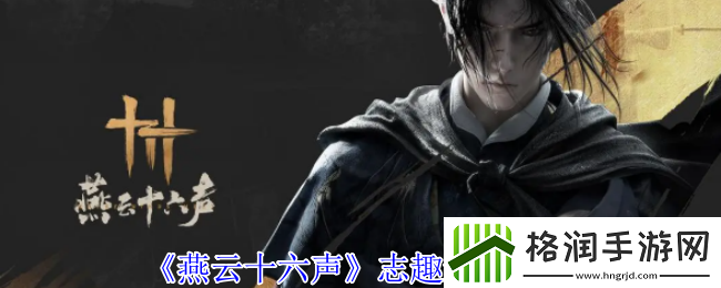 燕云十六声志趣选择推荐