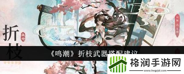 鸣潮折枝武器怎么搭配