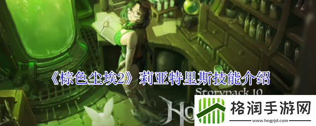 棕色尘埃2莉亚特里斯技能介绍