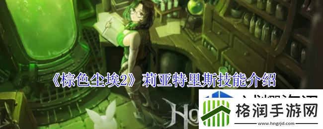 棕色尘埃2莉亚特里斯有什么技能