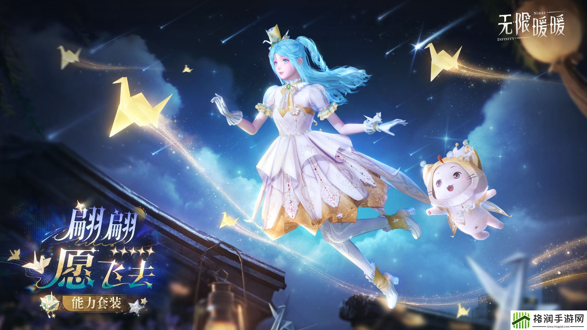 无限暖暖翩翩愿飞去能力套装