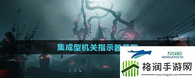 七日世界集成型机关指示器如何获取