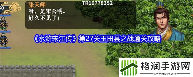 水浒宋江传第27关玉田县之战通关攻略
