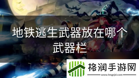 地铁逃生武器放在哪个武器栏