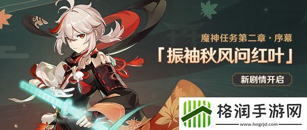 原神振袖秋风问红叶任务攻略