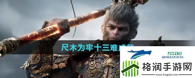 黑神话悟空尺木为牢十三难成就怎么做