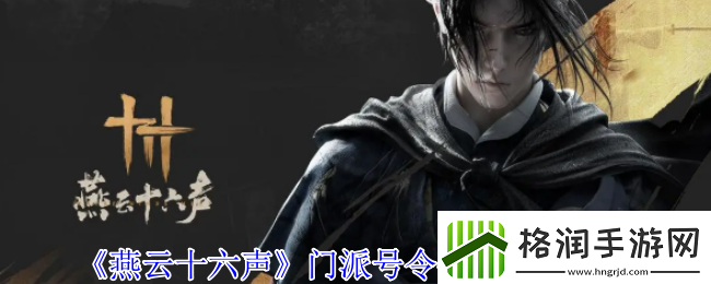 燕云十六声门派号令任务在哪接