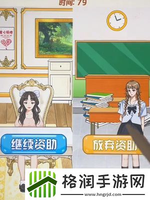 我就是显眼包贫困资助过关攻略介绍