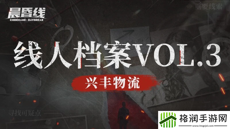 互动影视游戏晨昏线线人档案VOL.3