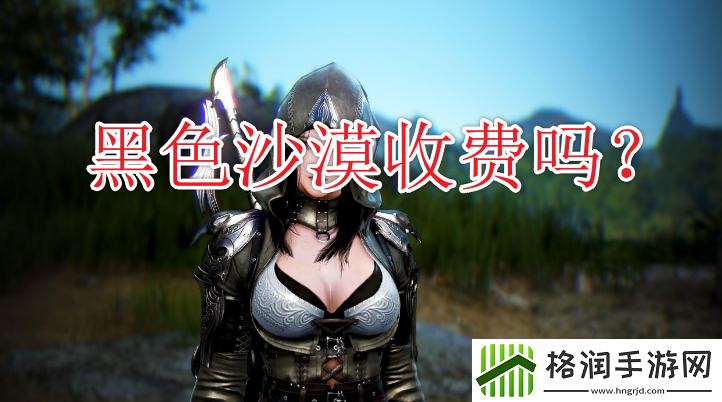 黑色沙漠国服是免费的吗