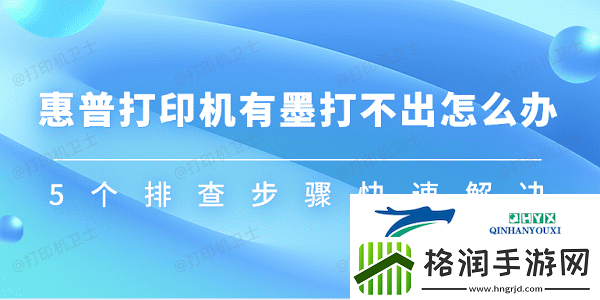 惠普打印机有墨打不出怎么办